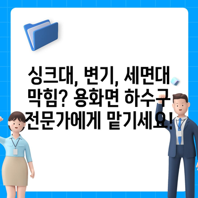 충청북도 영동군 용화면 하수구막힘 | 가격 | 비용 | 기름제거 | 싱크대 | 변기 | 세면대 | 역류 | 냄새차단 | 2024 후기