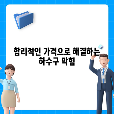 서울시 용산구 이태원제2동 하수구막힘 | 가격 | 비용 | 기름제거 | 싱크대 | 변기 | 세면대 | 역류 | 냄새차단 | 2024 후기