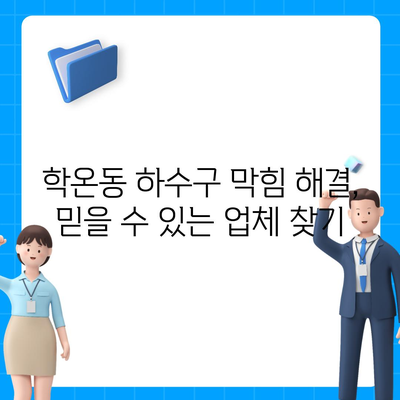 경기도 광명시 학온동 하수구막힘 | 가격 | 비용 | 기름제거 | 싱크대 | 변기 | 세면대 | 역류 | 냄새차단 | 2024 후기