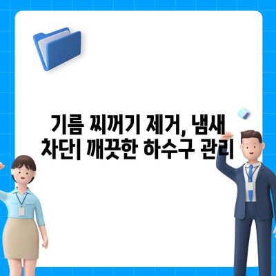 대구시 군위군 산성면 하수구막힘 | 가격 | 비용 | 기름제거 | 싱크대 | 변기 | 세면대 | 역류 | 냄새차단 | 2024 후기