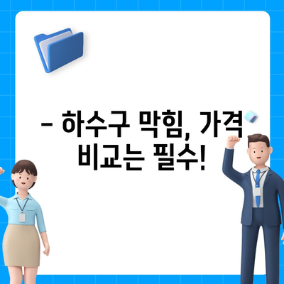 경상남도 산청군 단성면 하수구막힘 | 가격 | 비용 | 기름제거 | 싱크대 | 변기 | 세면대 | 역류 | 냄새차단 | 2024 후기