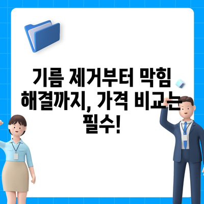 부산시 금정구 장전2동 하수구막힘 | 가격 | 비용 | 기름제거 | 싱크대 | 변기 | 세면대 | 역류 | 냄새차단 | 2024 후기