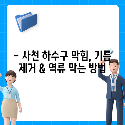 경상남도 사천시 사천읍 하수구막힘 | 가격 | 비용 | 기름제거 | 싱크대 | 변기 | 세면대 | 역류 | 냄새차단 | 2024 후기