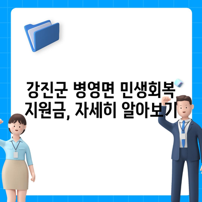 전라남도 강진군 병영면 민생회복지원금 | 신청 | 신청방법 | 대상 | 지급일 | 사용처 | 전국민 | 이재명 | 2024