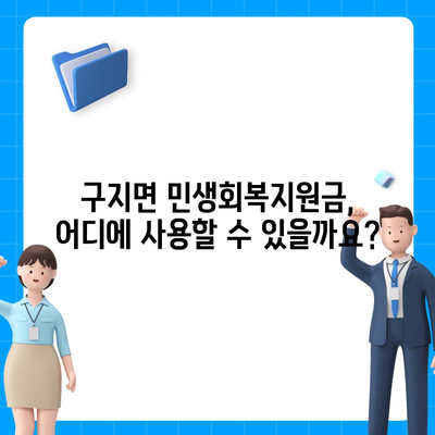 대구시 달성군 구지면 민생회복지원금 | 신청 | 신청방법 | 대상 | 지급일 | 사용처 | 전국민 | 이재명 | 2024