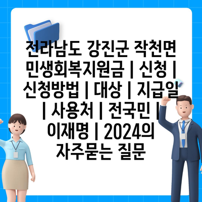 전라남도 강진군 작천면 민생회복지원금 | 신청 | 신청방법 | 대상 | 지급일 | 사용처 | 전국민 | 이재명 | 2024