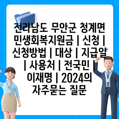 전라남도 무안군 청계면 민생회복지원금 | 신청 | 신청방법 | 대상 | 지급일 | 사용처 | 전국민 | 이재명 | 2024