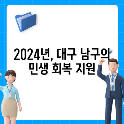 대구시 남구 대명10동 민생회복지원금 | 신청 | 신청방법 | 대상 | 지급일 | 사용처 | 전국민 | 이재명 | 2024