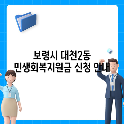 충청남도 보령시 대천2동 민생회복지원금 | 신청 | 신청방법 | 대상 | 지급일 | 사용처 | 전국민 | 이재명 | 2024