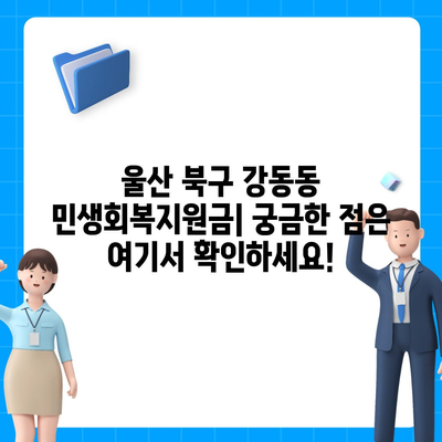 울산시 북구 강동동 민생회복지원금 | 신청 | 신청방법 | 대상 | 지급일 | 사용처 | 전국민 | 이재명 | 2024