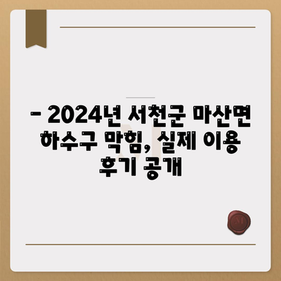 충청남도 서천군 마산면 하수구막힘 | 가격 | 비용 | 기름제거 | 싱크대 | 변기 | 세면대 | 역류 | 냄새차단 | 2024 후기