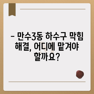 인천시 남동구 만수3동 하수구막힘 | 가격 | 비용 | 기름제거 | 싱크대 | 변기 | 세면대 | 역류 | 냄새차단 | 2024 후기