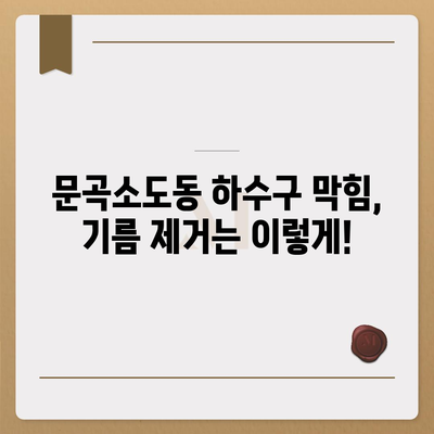 강원도 태백시 문곡소도동 하수구막힘 | 가격 | 비용 | 기름제거 | 싱크대 | 변기 | 세면대 | 역류 | 냄새차단 | 2024 후기