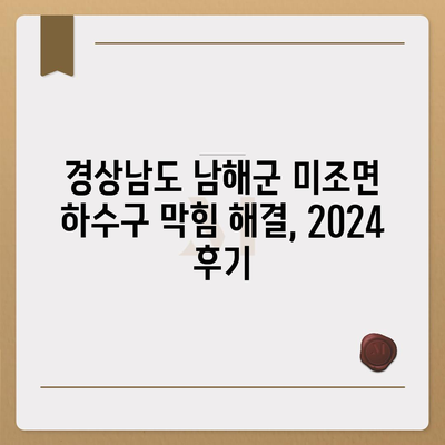 경상남도 남해군 미조면 하수구막힘 | 가격 | 비용 | 기름제거 | 싱크대 | 변기 | 세면대 | 역류 | 냄새차단 | 2024 후기