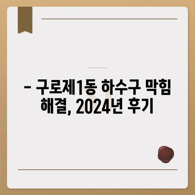 서울시 구로구 구로제1동 하수구막힘 | 가격 | 비용 | 기름제거 | 싱크대 | 변기 | 세면대 | 역류 | 냄새차단 | 2024 후기