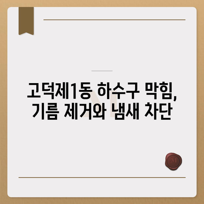 서울시 강동구 고덕제1동 하수구막힘 | 가격 | 비용 | 기름제거 | 싱크대 | 변기 | 세면대 | 역류 | 냄새차단 | 2024 후기