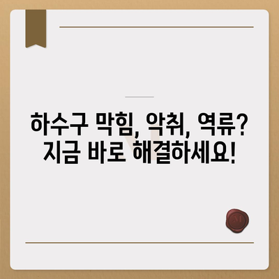 부산시 동구 범일1동 하수구막힘 | 가격 | 비용 | 기름제거 | 싱크대 | 변기 | 세면대 | 역류 | 냄새차단 | 2024 후기