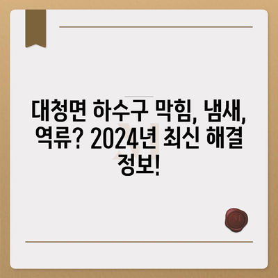 인천시 옹진군 대청면 하수구막힘 | 가격 | 비용 | 기름제거 | 싱크대 | 변기 | 세면대 | 역류 | 냄새차단 | 2024 후기