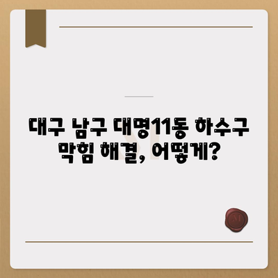 대구시 남구 대명11동 하수구막힘 | 가격 | 비용 | 기름제거 | 싱크대 | 변기 | 세면대 | 역류 | 냄새차단 | 2024 후기