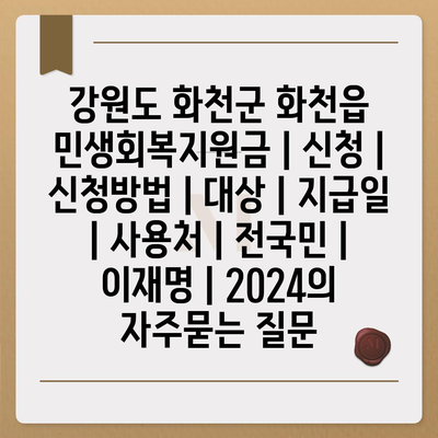 강원도 화천군 화천읍 민생회복지원금 | 신청 | 신청방법 | 대상 | 지급일 | 사용처 | 전국민 | 이재명 | 2024