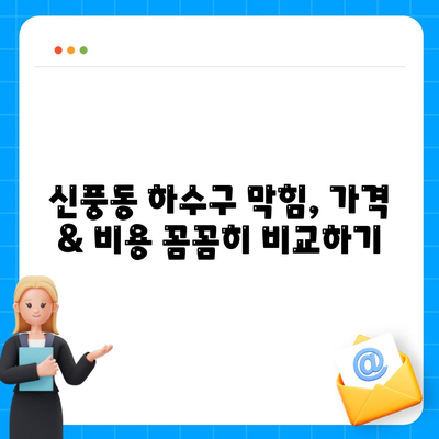 전라북도 군산시 신풍동 하수구막힘 | 가격 | 비용 | 기름제거 | 싱크대 | 변기 | 세면대 | 역류 | 냄새차단 | 2024 후기