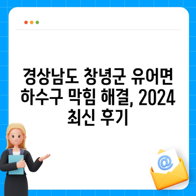 경상남도 창녕군 유어면 하수구막힘 | 가격 | 비용 | 기름제거 | 싱크대 | 변기 | 세면대 | 역류 | 냄새차단 | 2024 후기