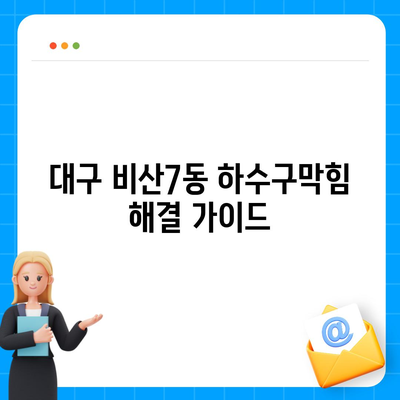 대구시 서구 비산7동 하수구막힘 | 가격 | 비용 | 기름제거 | 싱크대 | 변기 | 세면대 | 역류 | 냄새차단 | 2024 후기