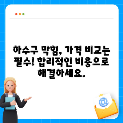 강원도 영월군 남면 하수구막힘 | 가격 | 비용 | 기름제거 | 싱크대 | 변기 | 세면대 | 역류 | 냄새차단 | 2024 후기