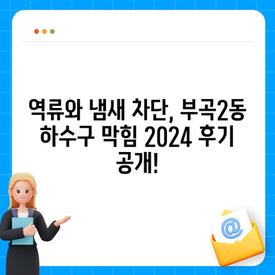 부산시 금정구 부곡2동 하수구막힘 | 가격 | 비용 | 기름제거 | 싱크대 | 변기 | 세면대 | 역류 | 냄새차단 | 2024 후기