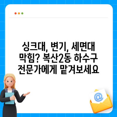 울산시 중구 복산2동 하수구막힘 | 가격 | 비용 | 기름제거 | 싱크대 | 변기 | 세면대 | 역류 | 냄새차단 | 2024 후기