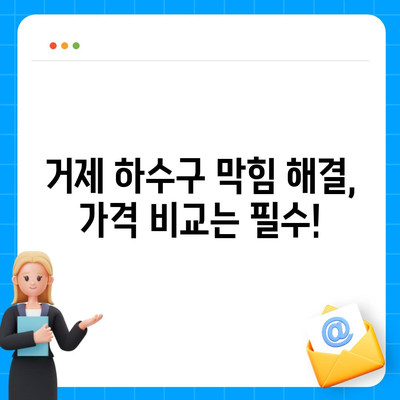 경상남도 거제시 거제면 하수구막힘 | 가격 | 비용 | 기름제거 | 싱크대 | 변기 | 세면대 | 역류 | 냄새차단 | 2024 후기