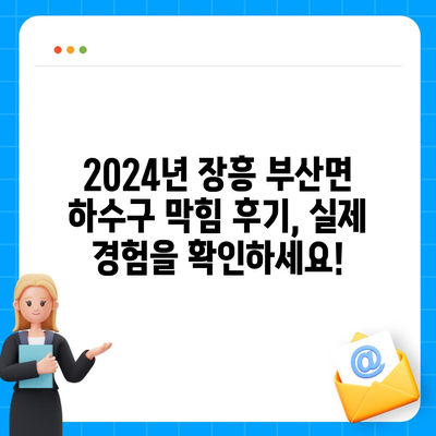 전라남도 장흥군 부산면 하수구막힘 | 가격 | 비용 | 기름제거 | 싱크대 | 변기 | 세면대 | 역류 | 냄새차단 | 2024 후기