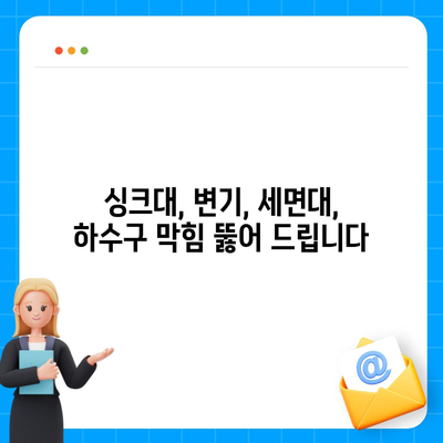 강원도 영월군 서면 하수구막힘 | 가격 | 비용 | 기름제거 | 싱크대 | 변기 | 세면대 | 역류 | 냄새차단 | 2024 후기