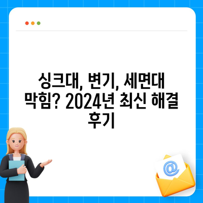 경상북도 울진군 죽변면 하수구막힘 | 가격 | 비용 | 기름제거 | 싱크대 | 변기 | 세면대 | 역류 | 냄새차단 | 2024 후기