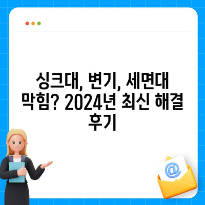 충청남도 홍성군 광천읍 하수구막힘 | 가격 | 비용 | 기름제거 | 싱크대 | 변기 | 세면대 | 역류 | 냄새차단 | 2024 후기