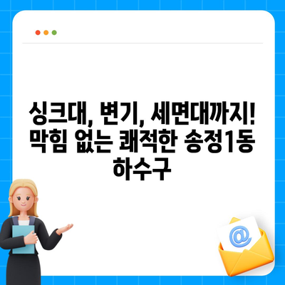 광주시 광산구 송정1동 하수구막힘 | 가격 | 비용 | 기름제거 | 싱크대 | 변기 | 세면대 | 역류 | 냄새차단 | 2024 후기