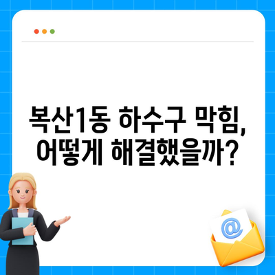 울산시 중구 복산1동 하수구막힘 | 가격 | 비용 | 기름제거 | 싱크대 | 변기 | 세면대 | 역류 | 냄새차단 | 2024 후기