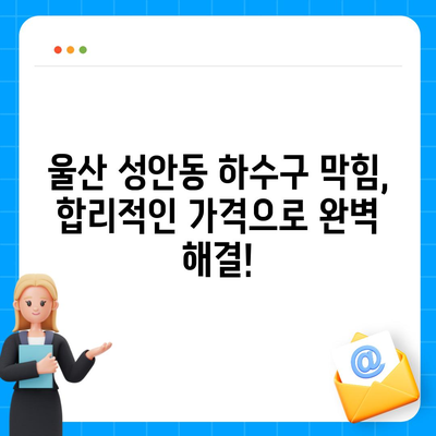 울산시 중구 성안동 하수구막힘 | 가격 | 비용 | 기름제거 | 싱크대 | 변기 | 세면대 | 역류 | 냄새차단 | 2024 후기