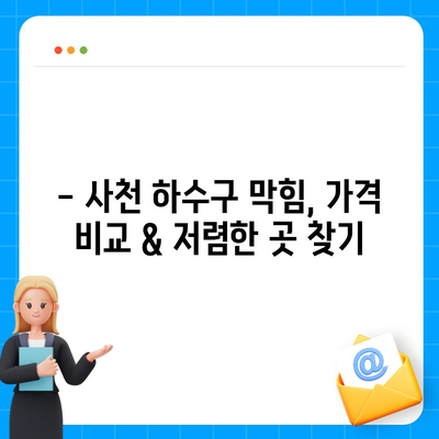 경상남도 사천시 사천읍 하수구막힘 | 가격 | 비용 | 기름제거 | 싱크대 | 변기 | 세면대 | 역류 | 냄새차단 | 2024 후기