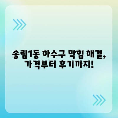 인천시 동구 송림1동 하수구막힘 | 가격 | 비용 | 기름제거 | 싱크대 | 변기 | 세면대 | 역류 | 냄새차단 | 2024 후기