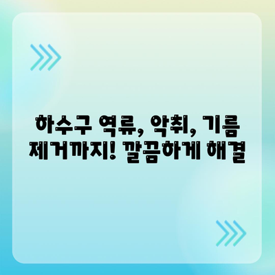 부산시 동구 초량3동 하수구막힘 | 가격 | 비용 | 기름제거 | 싱크대 | 변기 | 세면대 | 역류 | 냄새차단 | 2024 후기