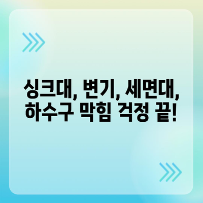 충청남도 논산시 강경읍 하수구막힘 | 가격 | 비용 | 기름제거 | 싱크대 | 변기 | 세면대 | 역류 | 냄새차단 | 2024 후기