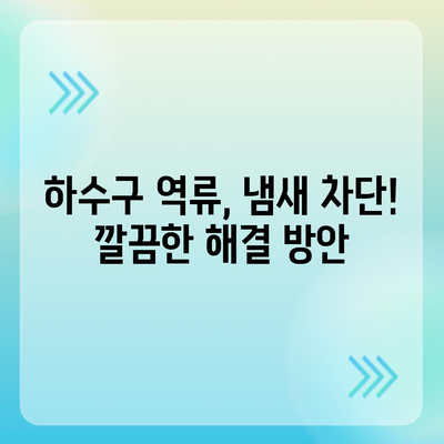 대구시 남구 대명1동 하수구막힘 | 가격 | 비용 | 기름제거 | 싱크대 | 변기 | 세면대 | 역류 | 냄새차단 | 2024 후기