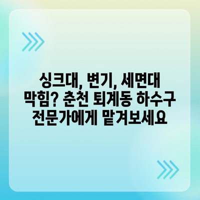 강원도 춘천시 퇴계동 하수구막힘 | 가격 | 비용 | 기름제거 | 싱크대 | 변기 | 세면대 | 역류 | 냄새차단 | 2024 후기