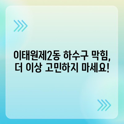 서울시 용산구 이태원제2동 하수구막힘 | 가격 | 비용 | 기름제거 | 싱크대 | 변기 | 세면대 | 역류 | 냄새차단 | 2024 후기