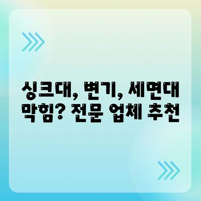 충청북도 충주시 소태면 하수구막힘 | 가격 | 비용 | 기름제거 | 싱크대 | 변기 | 세면대 | 역류 | 냄새차단 | 2024 후기