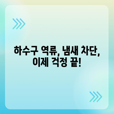 대구시 동구 해안동 하수구막힘 | 가격 | 비용 | 기름제거 | 싱크대 | 변기 | 세면대 | 역류 | 냄새차단 | 2024 후기