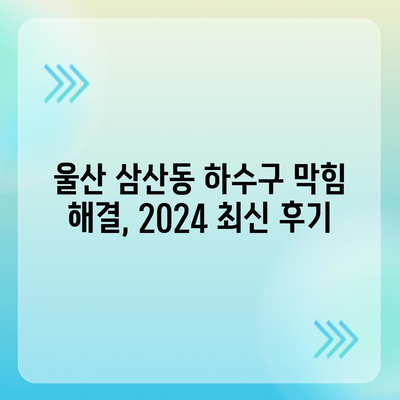 울산시 남구 삼산동 하수구막힘 | 가격 | 비용 | 기름제거 | 싱크대 | 변기 | 세면대 | 역류 | 냄새차단 | 2024 후기