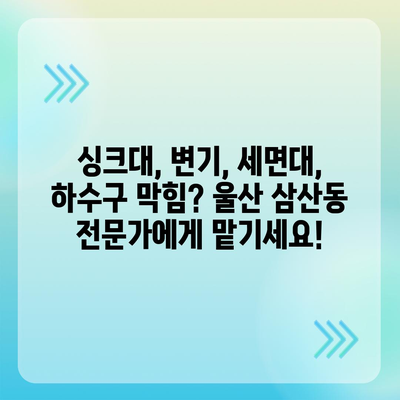 울산시 남구 삼산동 하수구막힘 | 가격 | 비용 | 기름제거 | 싱크대 | 변기 | 세면대 | 역류 | 냄새차단 | 2024 후기