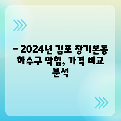 경기도 김포시 장기본동 하수구막힘 | 가격 | 비용 | 기름제거 | 싱크대 | 변기 | 세면대 | 역류 | 냄새차단 | 2024 후기